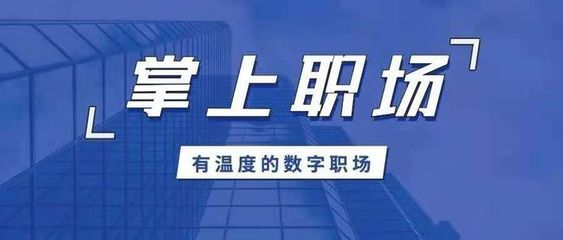 保險師重磅發(fā)布“掌上職場APP” 以科技賦能代理人，打造一站式集成服務(wù)平臺